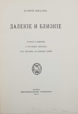 [Из библиотеки М. Лозинского]. Брюсов В.Я. Далекие и близкие. Статьи и заметки о русских поэтах от Тютчева до наших дней. М.: Скорпион, 1912.